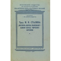 Александров Г. Ф. Труд И. В. Сталина «Марксизм и вопросы языкознания» — великий образец творческого марксизма, 1951